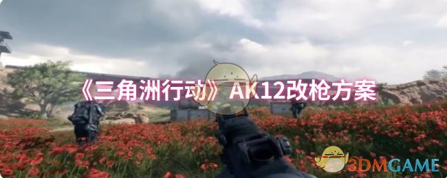 《三角洲行动》AK12改枪方案