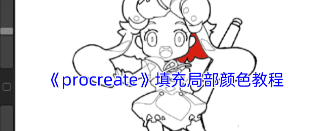 《procreate》填充局部颜色教程