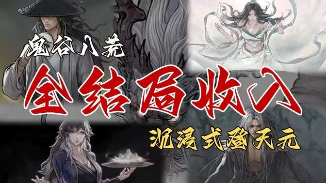 《鬼谷八荒》全结局有哪些奖励全结局奖励攻略1