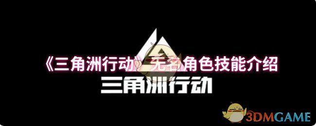《三角洲行动》无名角色技能介绍