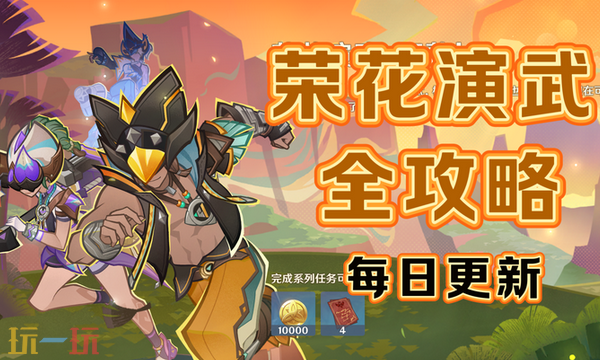 原神荣花演武怎么做 荣花竞捷之争荣花演武活动攻略大全