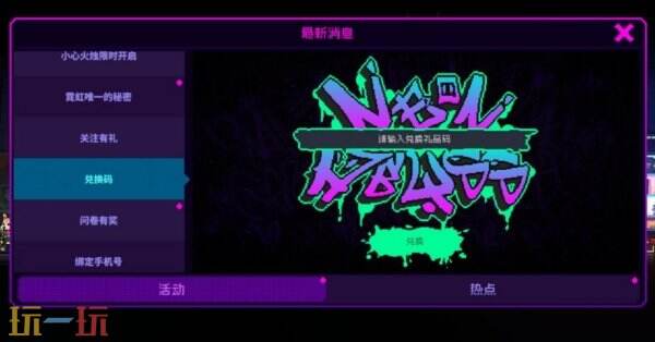 霓虹深渊无限兑换码在哪里输入 兑换码使用方法