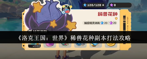 《洛克王国：世界》稀兽花种副本打法攻略