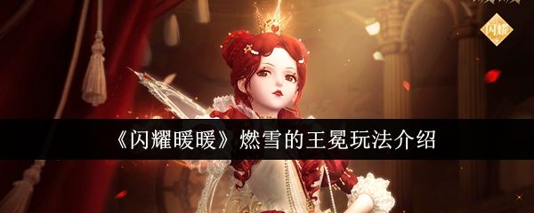 《闪耀暖暖》燃雪的王冕怎么样燃雪的王冕培养介绍1