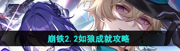 《崩坏星穹铁道》2.2如狼成就攻略