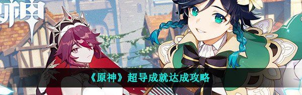 《原神》超导成就达成攻略