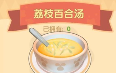 《摩尔庄园手游》荔枝百合汤食谱配方介绍