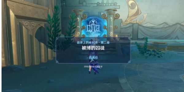 原神被缚的囚徒任务怎么做11