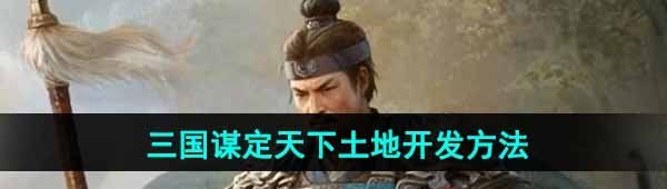 《三国谋定天下》土地开发方法