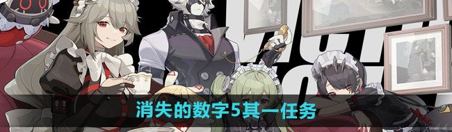 《绝区零》消失的数字5其一任务攻略