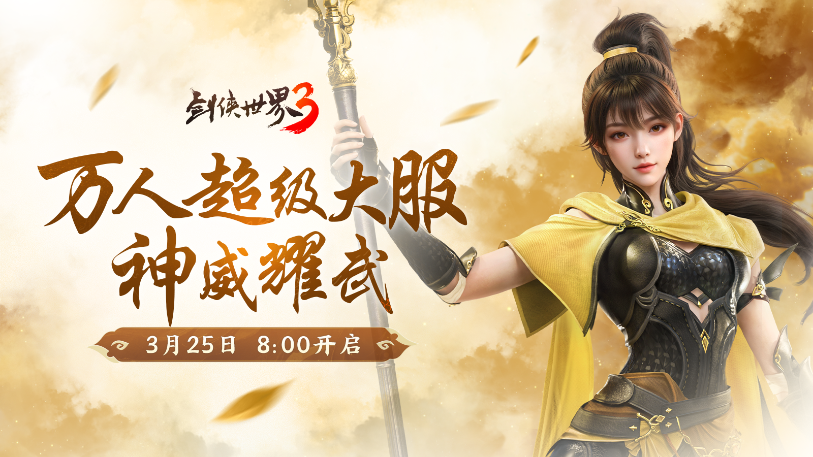 新门派神威,《剑侠世界3》“神威耀武”资料片今日上线