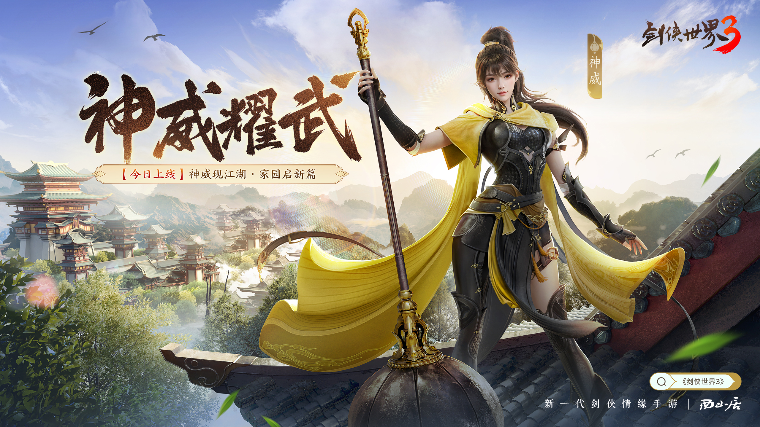 新门派神威,《剑侠世界3》“神威耀武”资料片今日上线
