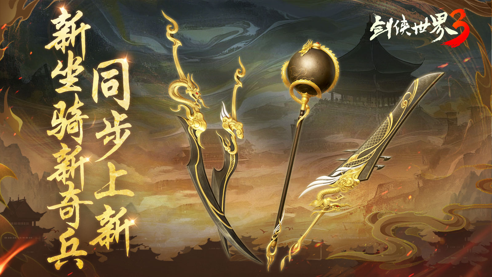 新门派神威,《剑侠世界3》“神威耀武”资料片今日上线