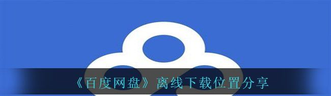 《百度网盘》离线下载位置分享