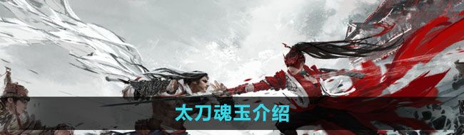 《永劫无间手游》太刀魂玉介绍