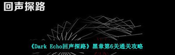 《Dark Echo回声探路》黑章第6关通关攻略
