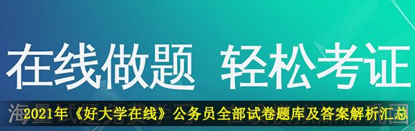2021年《好大学在线》公务员考试全部试卷题库及答案解析汇总