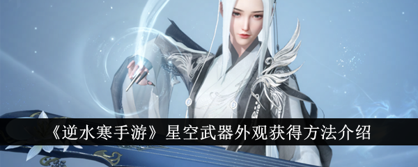 《逆水寒手游》星空武器外观获得方法介绍
