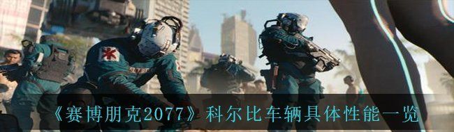 《赛博朋克2077》科尔比车辆具体性能一览
