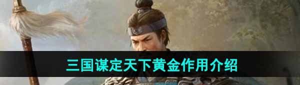 《三国谋定天下》黄金作用介绍