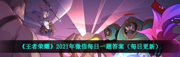 《王者荣耀》2021年4月29日每日一题答案分享
