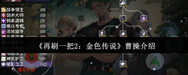 《再刷一把2：金色传说》曹操介绍