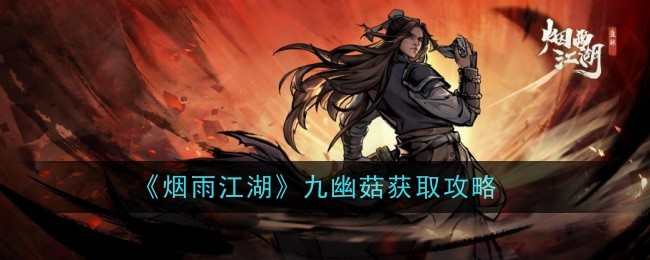 烟雨江湖九幽菇怎么获得-获取攻略
