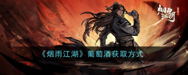 烟雨江湖葡萄酒怎么做-获取方式