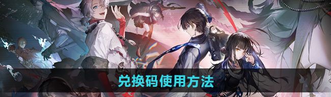 《归龙潮》兑换码使用方法