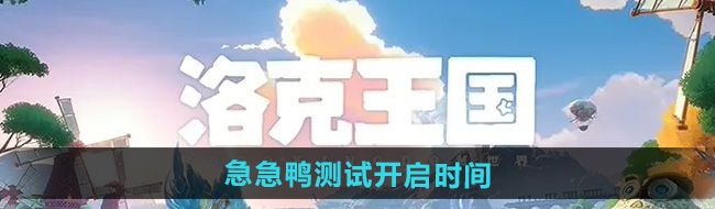 《洛克王国世界》急急鸭测试开启时间