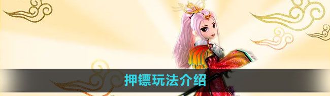 《热血江湖》押镖玩法介绍