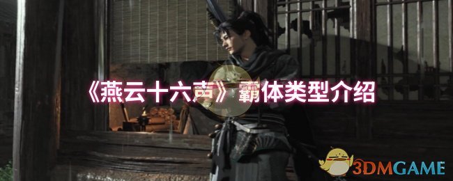 《燕云十六声》霸体类型介绍
