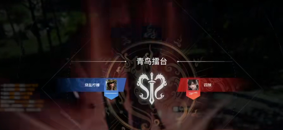 《永劫无间》青鸟擂台发起挑战方法介绍3