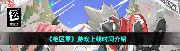 《绝区零》游戏上线时间介绍