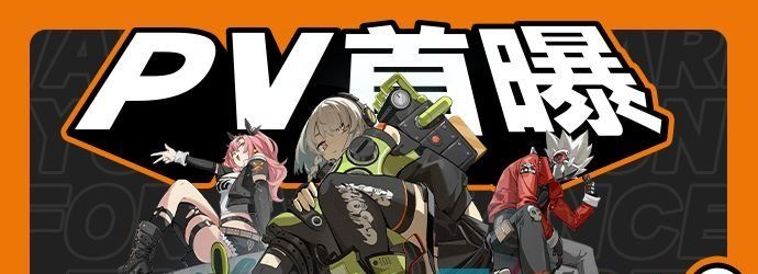 《绝区零》游戏上线时间介绍