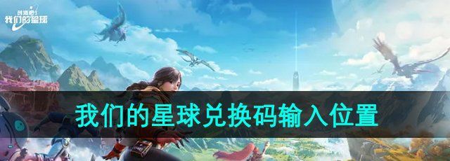 《创造吧我们的星球》兑换码输入位置