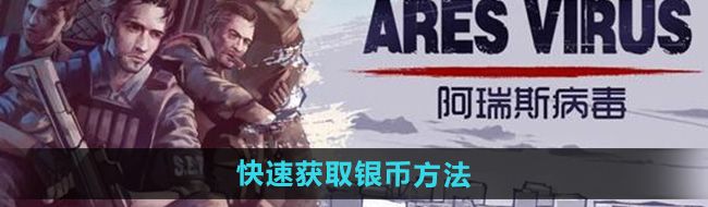 《阿瑞斯病毒2》快速获取银币方法