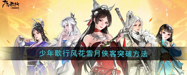 《少年歌行》风花雪月侠客突破方法分享1
