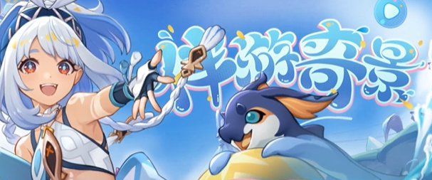 《原神》玛拉妮分享H5伴游奇景活动玩法