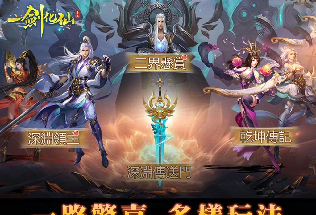 仙侠手游《一剑化仙》正式上线！打造自由仙侠世界惊喜玩法震撼来袭