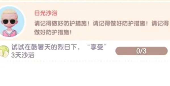 《心动小镇》沙浴任务攻略