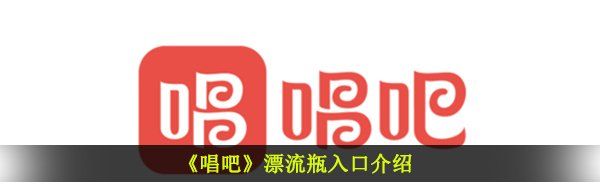 《唱吧》漂流瓶入口介绍