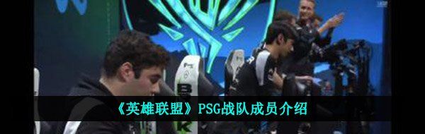 《英雄联盟》PSG战队成员介绍