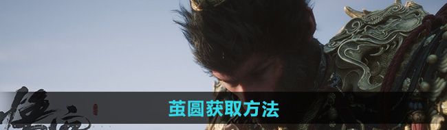 《黑神话悟空》茧圆获取方法
