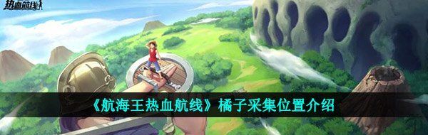 《航海王热血航线》橘子采集位置介绍
