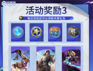 《王者荣耀》国际服老友计划活动奖励一览