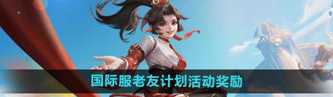 《王者荣耀》国际服老友计划活动奖励一览