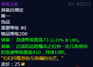 魔兽世界悲苦之泪怎么获得_wow怀旧服悲苦之泪属性及获得方法