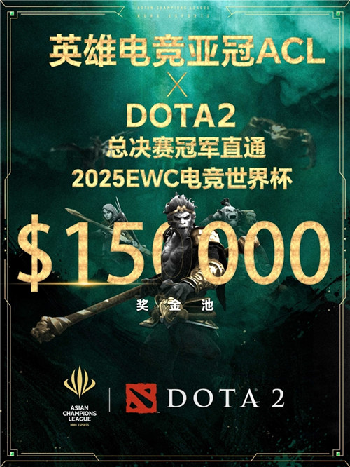 英雄亚冠联赛ACL DOTA2项目揭晓:15万美元奖金与EWC直通名额等你来战!