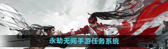 《永劫无间手游》任务系统介绍